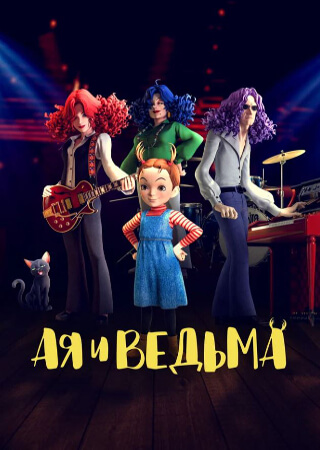 Ая и ведьма