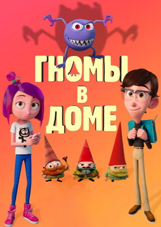 Гномы в доме