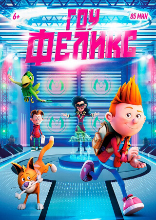 Гоу, Феликс