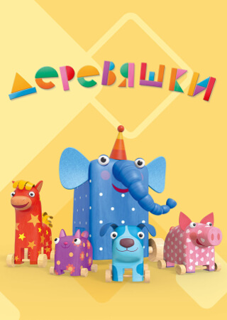 Деревяшки