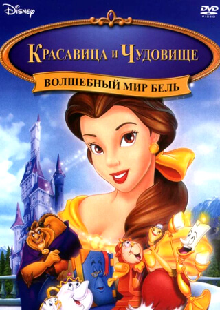 Красавица и чудовище: Волшебный мир Бель