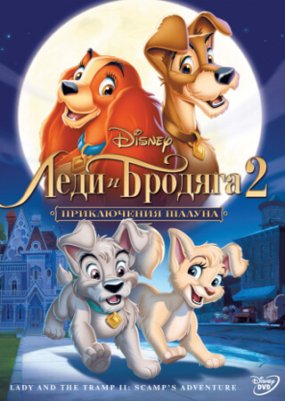 Леди и бродяга 2: Приключения Шалуна