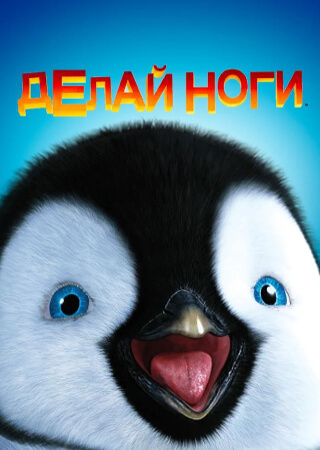 Делай ноги