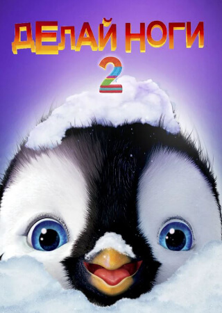 Делай ноги 2