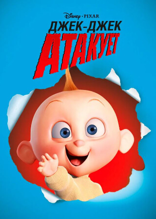 Суперсемейка: Джек - Джек атакует