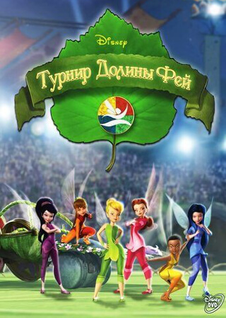 Турнир Долины Фей