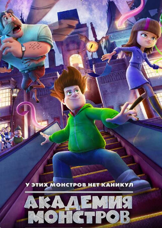 Академия монстров