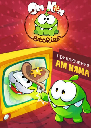 Приключения Ам Няма