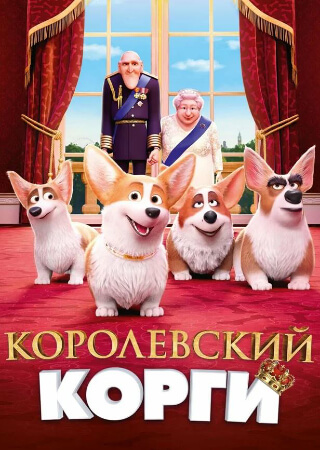 Королевский корги