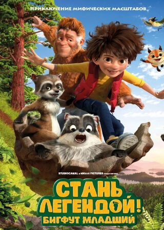 Стань легендой! Бигфут Младший