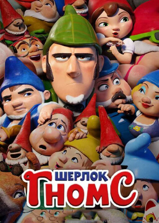 Шерлок Гномс