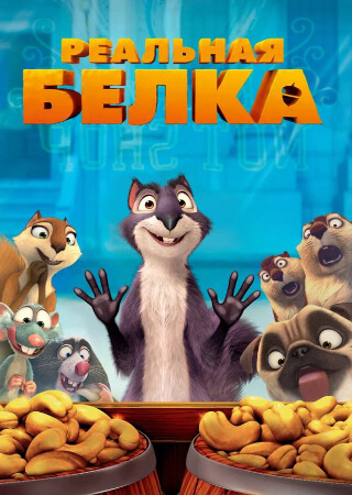 Реальная белка