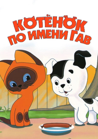 Котенок по имени Гав