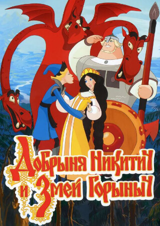Добрыня Никитич и Змей Горыныч