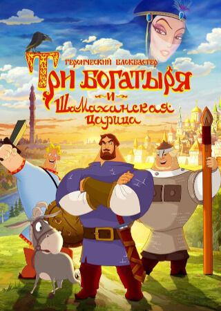 Три богатыря и Шамаханская царица