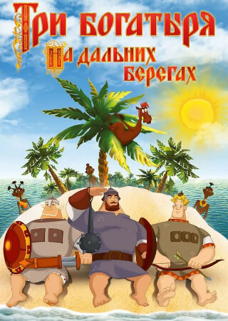 Три богатыря на дальних берегах