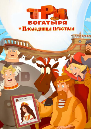 Три богатыря и Наследница престола