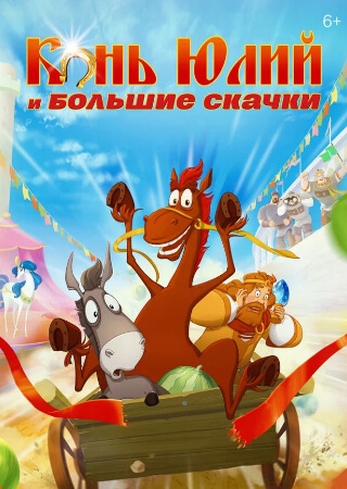 Конь Юлий и большие скачки
