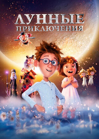 Лунные приключения