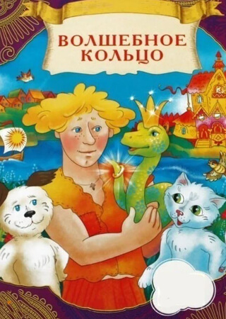 Волшебное кольцо