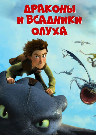 Драконы и всадники Олуха