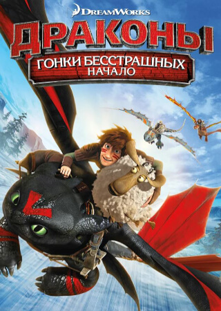Драконы: Гонки бесстрашных. Начало