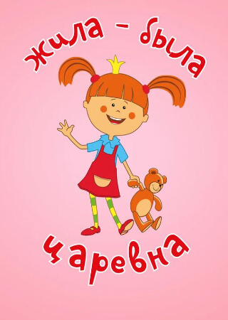 Жила-была царевна