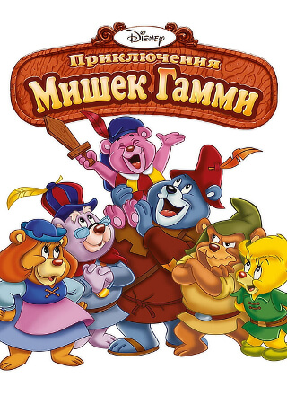 Приключения мишек Гамми