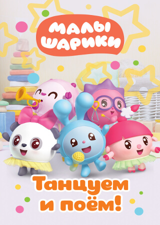Малышарики. Танцуем и поём!