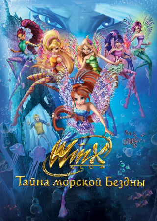 Клуб Винкс: Тайна морской бездны