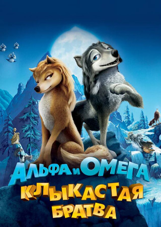 Альфа и Омега: Клыкастая братва
