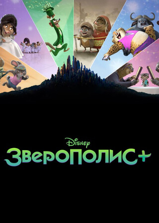 Зверополис+