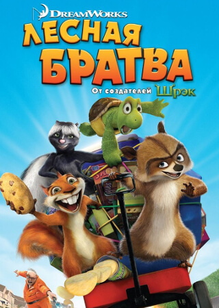 Лесная братва