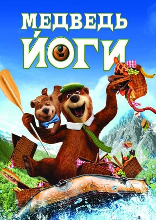 Медведь Йоги