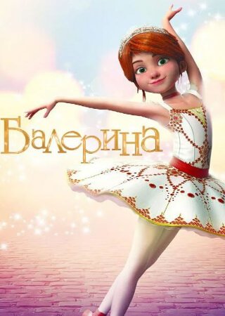 Балерина