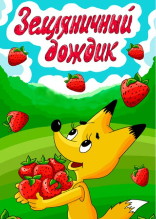 Земляничный дождик