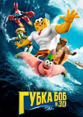 Губка Боб в 3D
