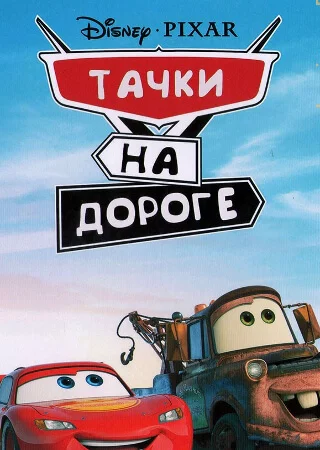 Тачки на дороге