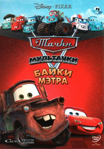 Тачки: Байки Мэтра