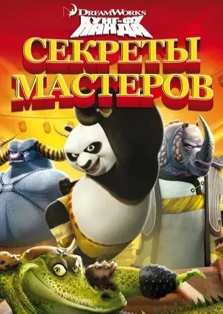 Кунг-Фу Панда: Секреты мастеров