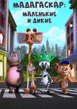 Мадагаскар: Маленькие и дикие