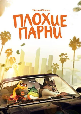 Плохие парни